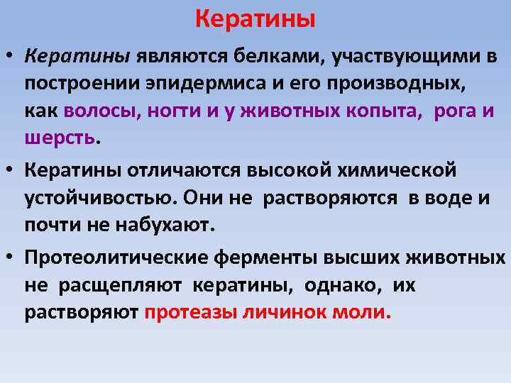 Кератины • Кератины являются белками, участвующими в построении эпидермиса и его производных, как волосы,
