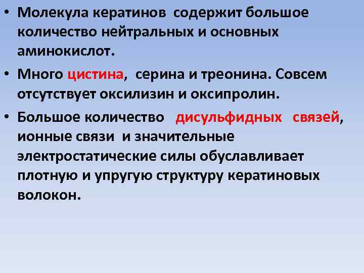  • Молекула кератинов содержит большое количество нейтральных и основных аминокислот. • Много цистина,