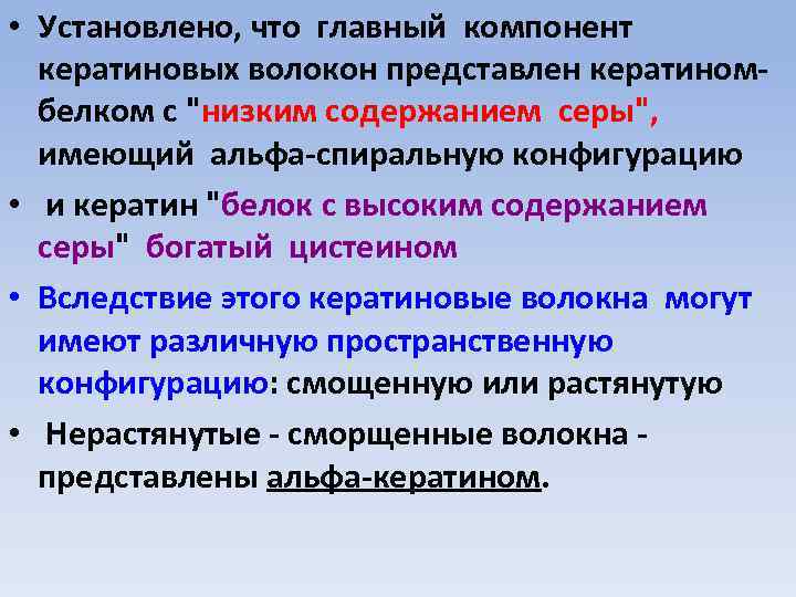  • Установлено, что главный компонент кератиновых волокон представлен кератиномбелком с 