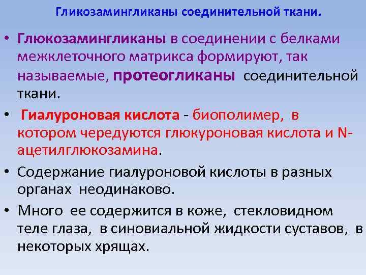Гликозамингликаны соединительной ткани. • Глюкозамингликаны в соединении с белками межклеточного матрикса формируют, так называемые,