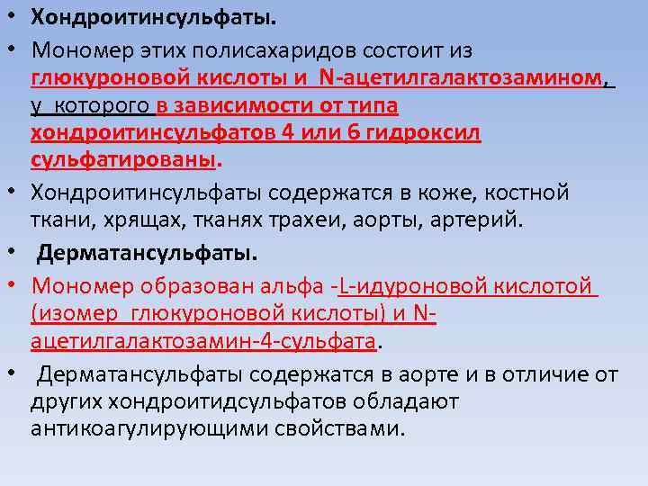  • Хондроитинсульфаты. • Мономер этих полисахаридов состоит из глюкуроновой кислоты и N-ацетилгалактозамином, у