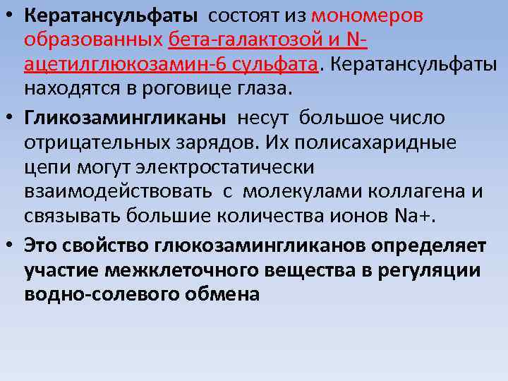  • Кератансульфаты состоят из мономеров образованных бета-галактозой и Nацетилглюкозамин-6 сульфата. Кератансульфаты находятся в