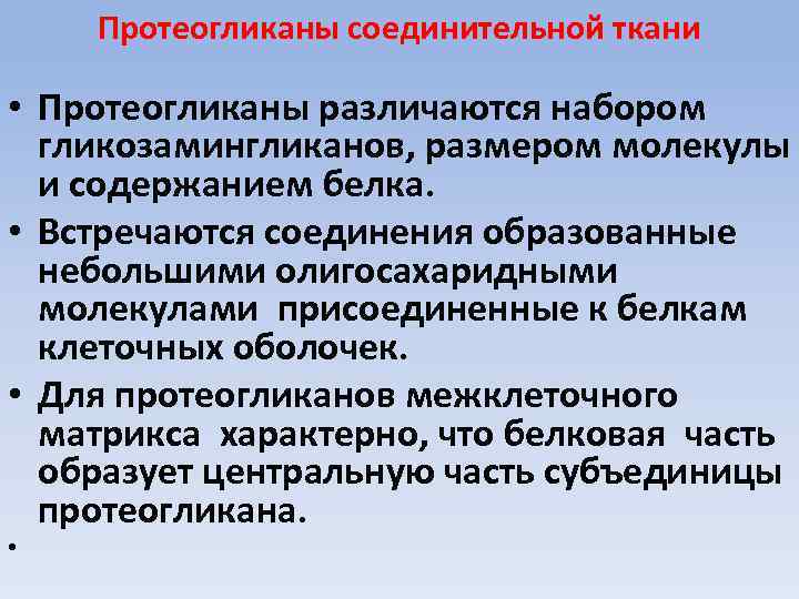 Протеогликаны соединительной ткани • Протеогликаны различаются набором гликозамингликанов, размером молекулы и содержанием белка. •