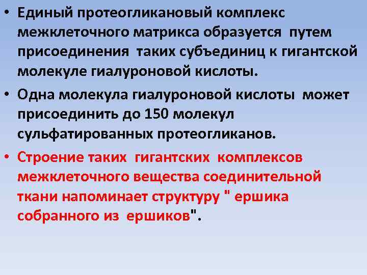  • Единый протеогликановый комплекс межклеточного матрикса образуется путем присоединения таких субъединиц к гигантской