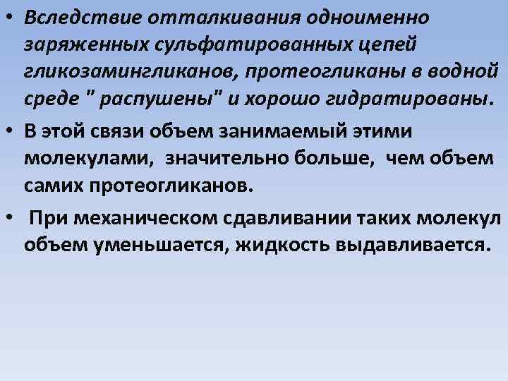  • Вследствие отталкивания одноименно заряженных сульфатированных цепей гликозамингликанов, протеогликаны в водной среде 