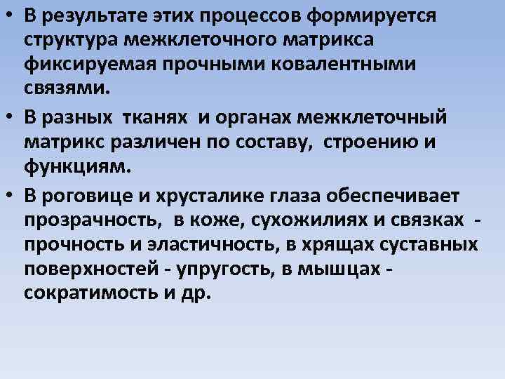  • В результате этих процессов формируется структура межклеточного матрикса фиксируемая прочными ковалентными связями.