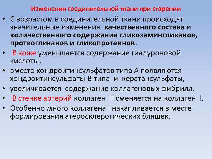 Изменения соединительной ткани при старении • С возрастом в соединительной ткани происходят значительные изменения