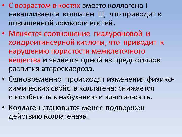  • С возрастом в костях вместо коллагена I накапливается коллаген III, что приводит