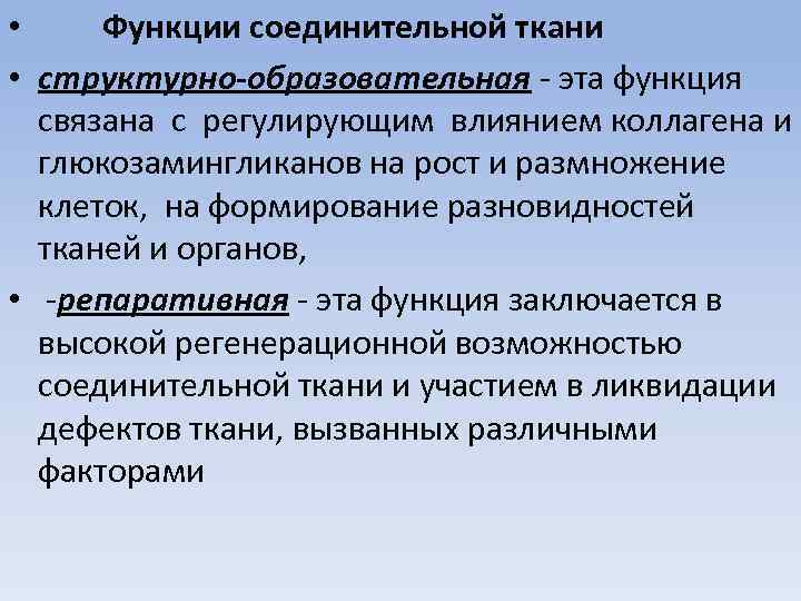 Соединительная функция. Функции соеденительнойткани. Функициисоединительной ткани. Функции соединительной ткани. Соединительная ткань функции ткани.