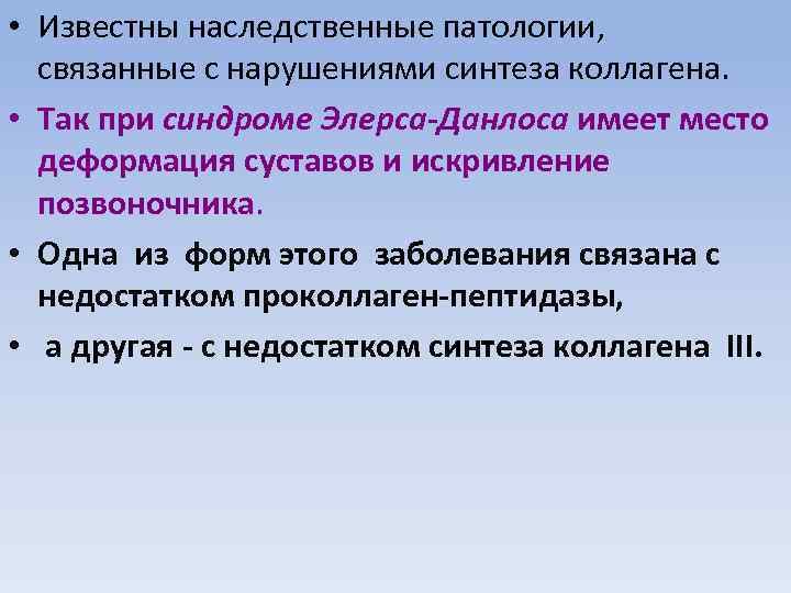 • Известны наследственные патологии, связанные с нарушениями синтеза коллагена. • Так при синдроме