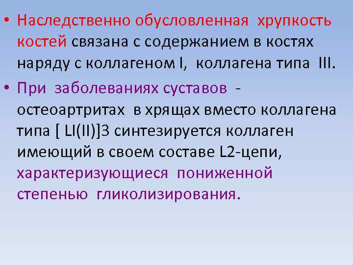  • Наследственно обусловленная хрупкость костей связана с содержанием в костях наряду с коллагеном