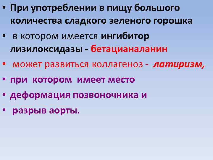  • При употреблении в пищу большого количества сладкого зеленого горошка • в котором