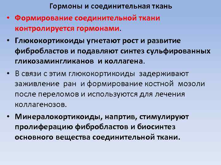  • • Гормоны и соединительная ткань Формирование соединительной ткани контролируется гормонами. Глюкокортикоиды угнетают