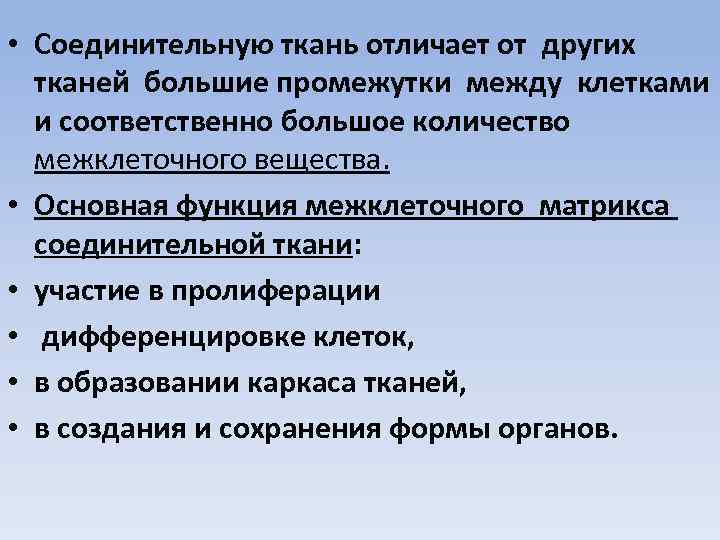  • Соединительную ткань отличает от других тканей большие промежутки между клетками и соответственно