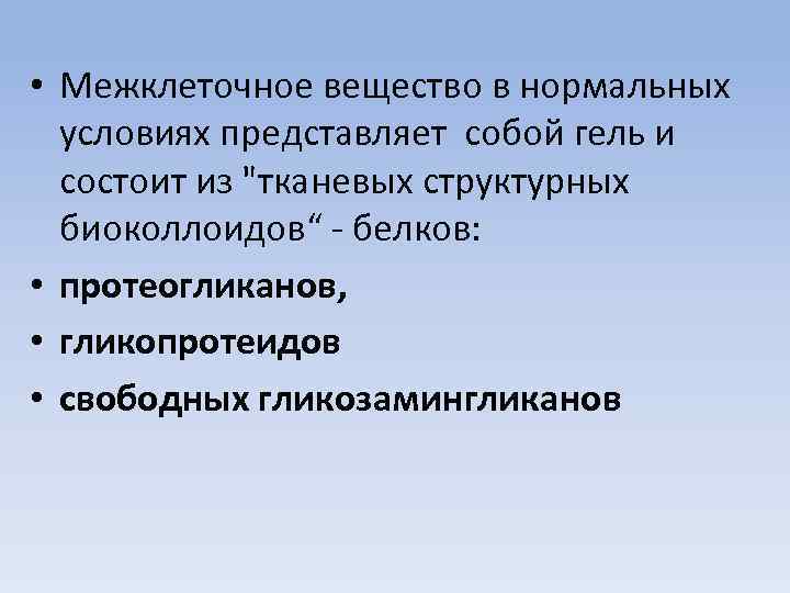  • Межклеточное вещество в нормальных условиях представляет собой гель и состоит из 