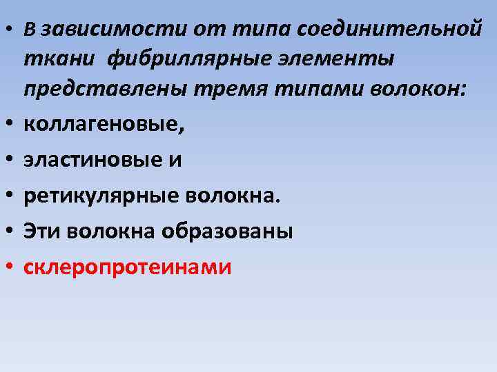  • В зависимости от типа соединительной • • • ткани фибриллярные элементы представлены
