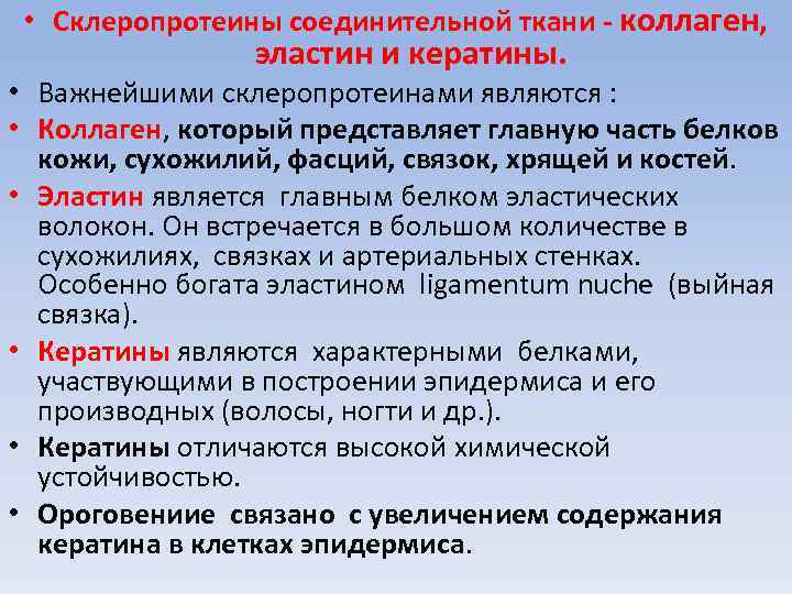  • Склеропротеины соединительной ткани - коллаген, эластин и кератины. • Важнейшими склеропротеинами являются