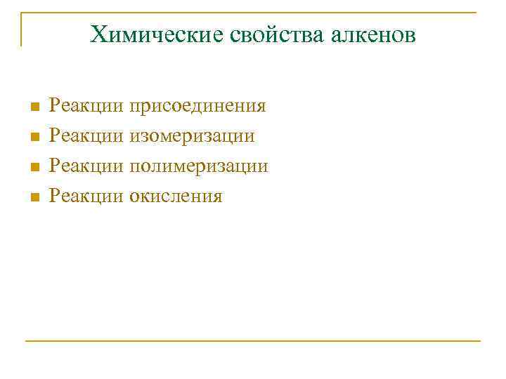 Химические свойства алкенов n n Реакции присоединения Реакции изомеризации Реакции полимеризации Реакции окисления 