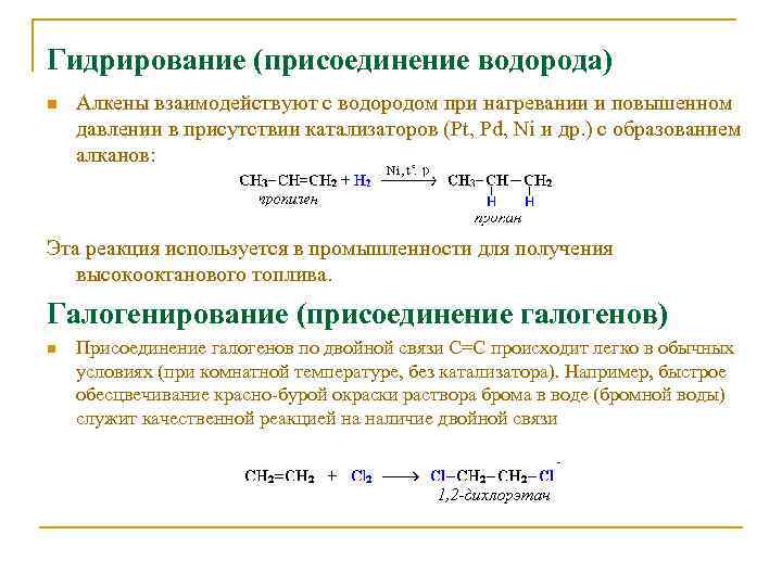 Гидрирование (присоединение водорода) n Алкены взаимодействуют с водородом при нагревании и повышенном давлении в