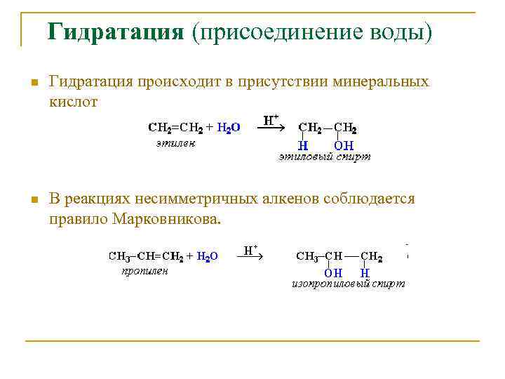 Гидратация (присоединение воды) алкенов. Гидрирование этиленового углеводорода. Присоединение воды к алкенам.