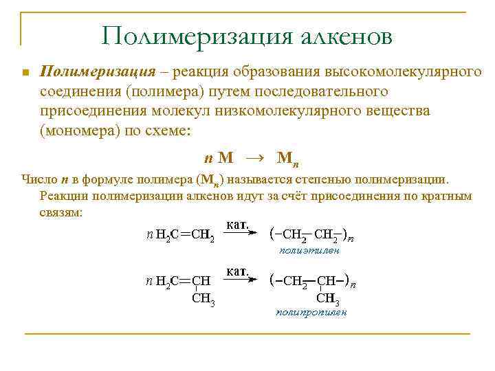 Реакция полимеризации алкенов формула. Полимеризация алкенов механизм.