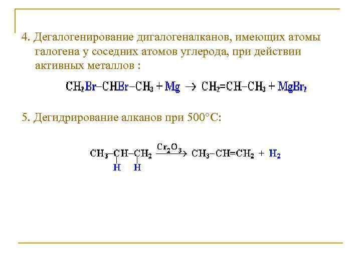 Дегидрирование алкана. Дигалогенирование дигалогеналкана. Дегалогенирование галогенопроизводных. Дегидрирование дигалогеналканов. Деголагинирование дигологен алканов.