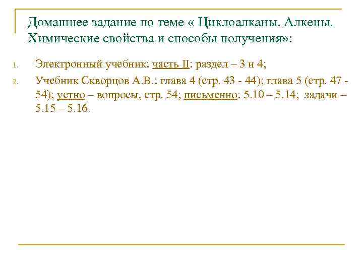 Домашнее задание по теме « Циклоалканы. Алкены. Химические свойства и способы получения» : 1.