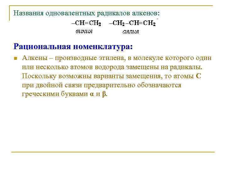 Названия одновалентных радикалов алкенов: Рациональная номенклатура: n Алкены – производные этилена, в молекуле которого