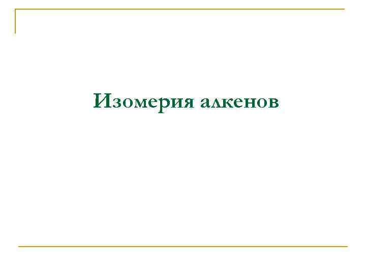 Изомерия алкенов 