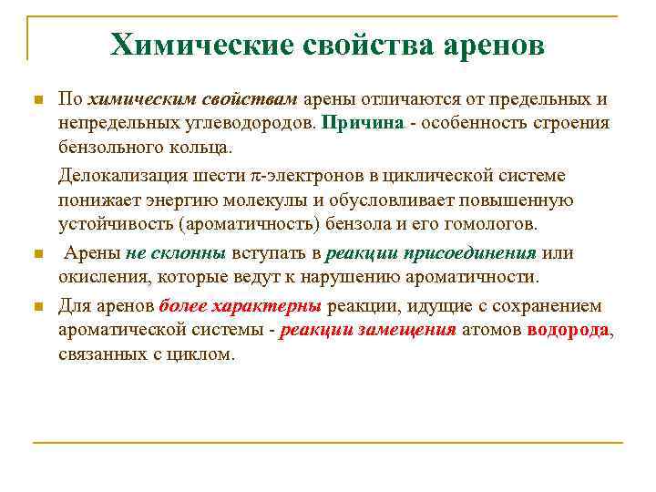 Химические свойства аренов n n n По химическим свойствам арены отличаются от предельных и