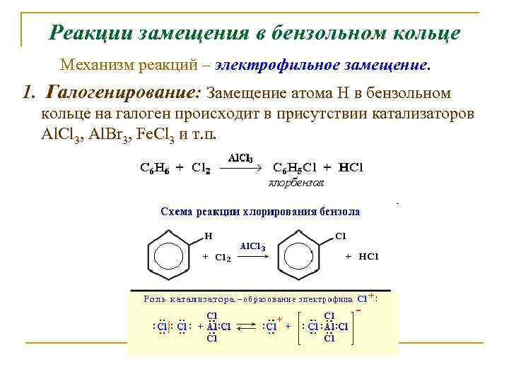 Реакции замещения в бензольном кольце Механизм реакций – электрофильное замещение. 1. Галогенирование: Замещение атома