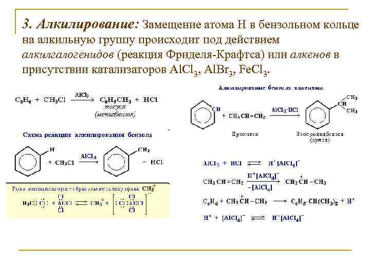 3. Алкилирование: Замещение атома Н в бензольном кольце на алкильную группу происходит под действием