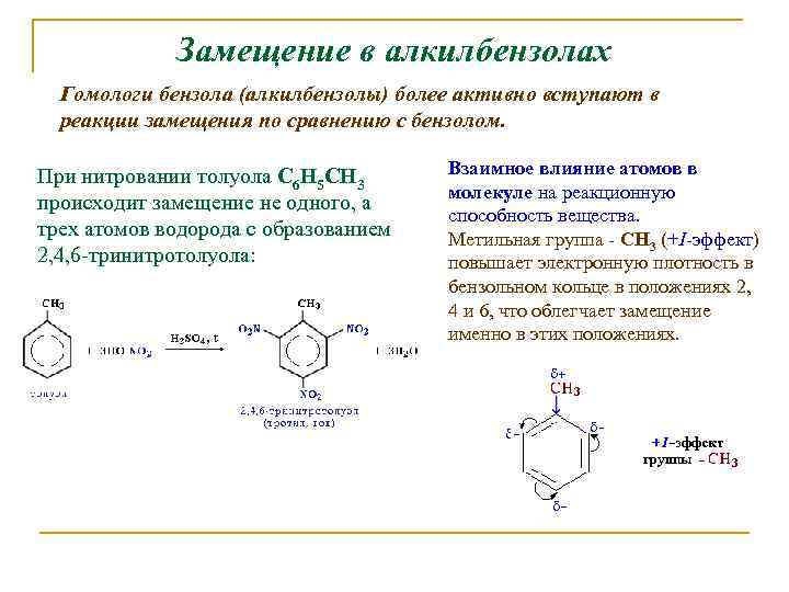 Замещение в алкилбензолах Гомологи бензола (алкилбензолы) более активно вступают в реакции замещения по сравнению