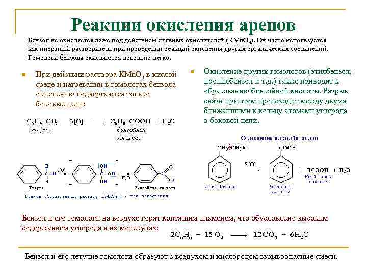 Реакции окисления аренов Бензол не окисляется даже под действием сильных окислителей (KMn. O 4).