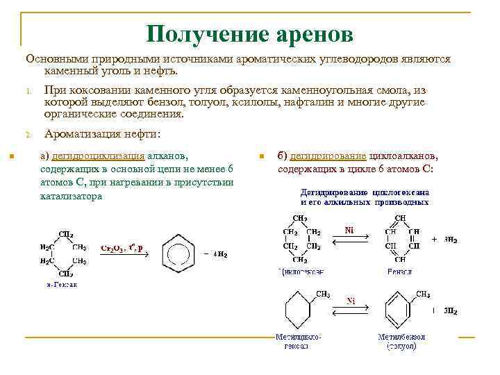 Ароматические углеводороды строение химические свойства