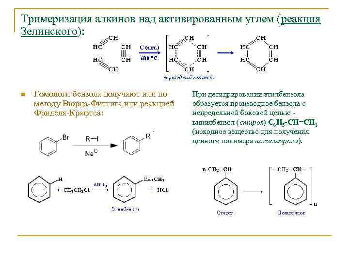 Тримеризация алкинов над активированным углем (реакция Зелинского): n Гомологи бензола получают или по методу