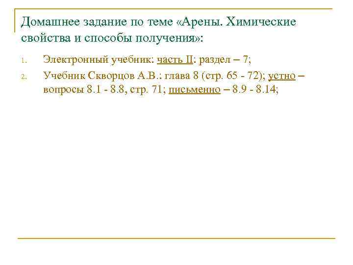 Домашнее задание по теме «Арены. Химические свойства и способы получения» : 1. 2. Электронный