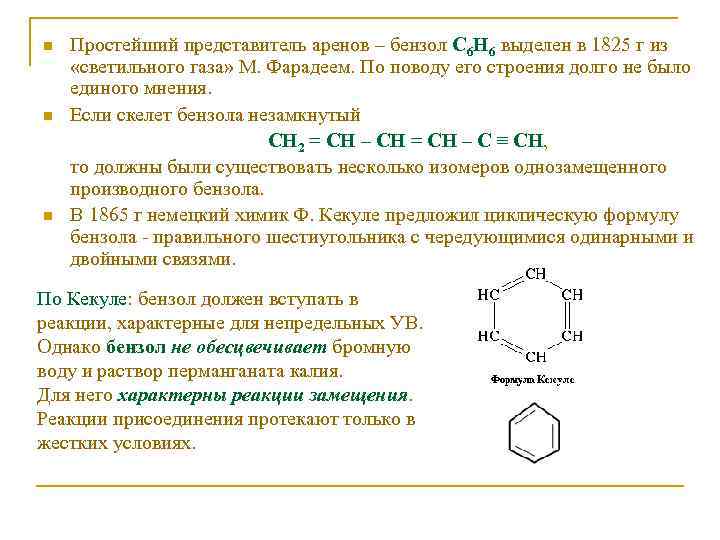 n n n Простейший представитель аренов – бензол С 6 Н 6 выделен в