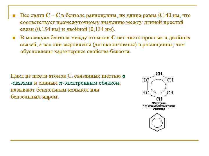 n n Все связи С – С в бензоле равноценны, их длина равна 0,