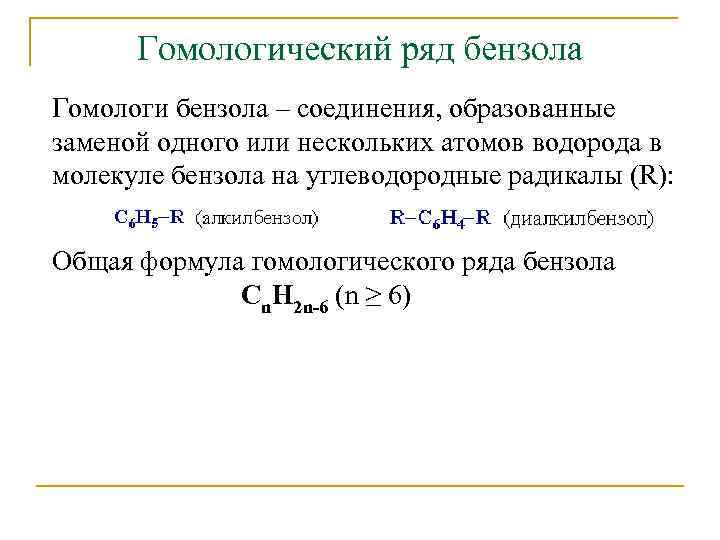 Гомологический ряд бензола Гомологи бензола – соединения, образованные заменой одного или нескольких атомов водорода