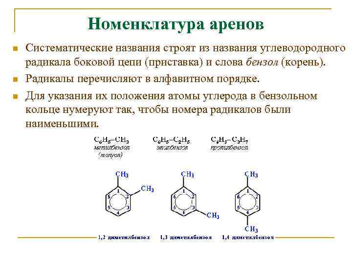 Номенклатура аренов n n n Систематические названия строят из названия углеводородного радикала боковой цепи