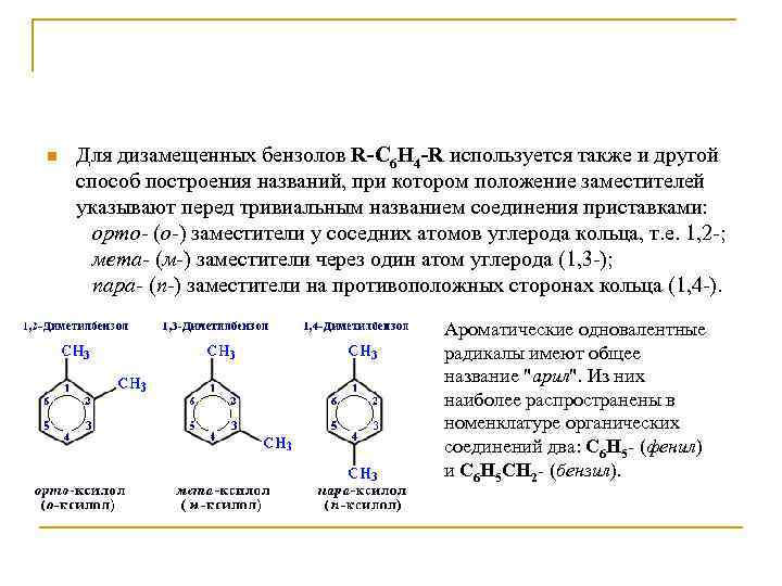 n Для дизамещенных бензолов R-C 6 H 4 -R используется также и другой способ