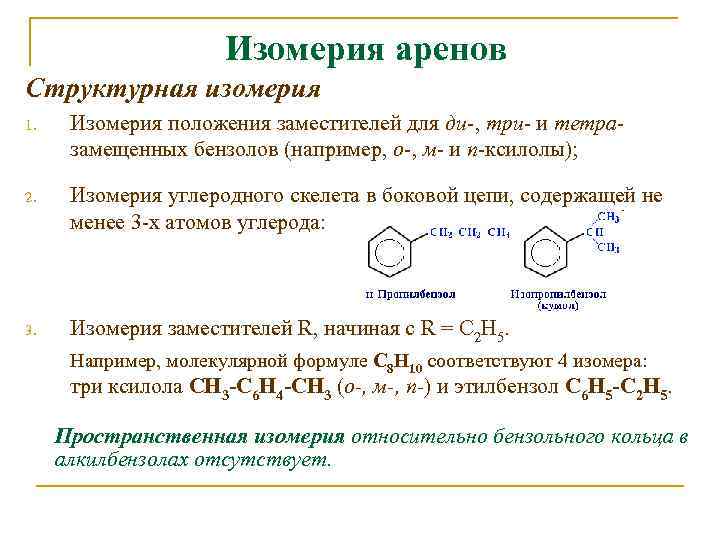 Изомерия аренов Структурная изомерия 1. Изомерия положения заместителей для ди-, три- и тетразамещенных бензолов