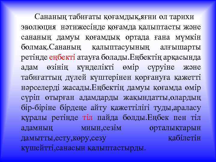 Сананың табиғаты қоғамдық, яғни ол тарихи эволюция нәтижесінде қоғамда қалыптасты және сананың дамуы қоғамдық