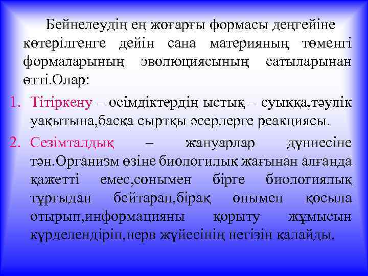 Бейнелеудің ең жоғарғы формасы деңгейіне көтерілгенге дейін сана материяның төменгі формаларының эволюциясының сатыларынан өтті.