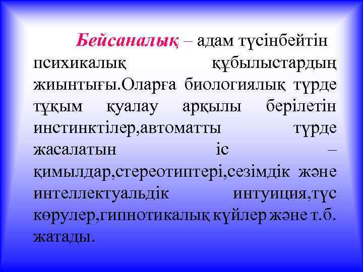 Бейсаналық – адам түсінбейтін психикалық құбылыстардың жиынтығы. Оларға биологиялық түрде тұқым қуалау арқылы берілетін