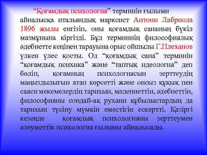 “Қоғамдық психология” терминін ғылыми айналысқа итальяндық марксист Антони Лабриола 1896 жылы енгізіп, оны қоғамдық