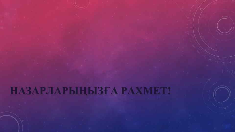 НАЗАРЛАРЫҢЫЗҒА РАХМЕТ! 