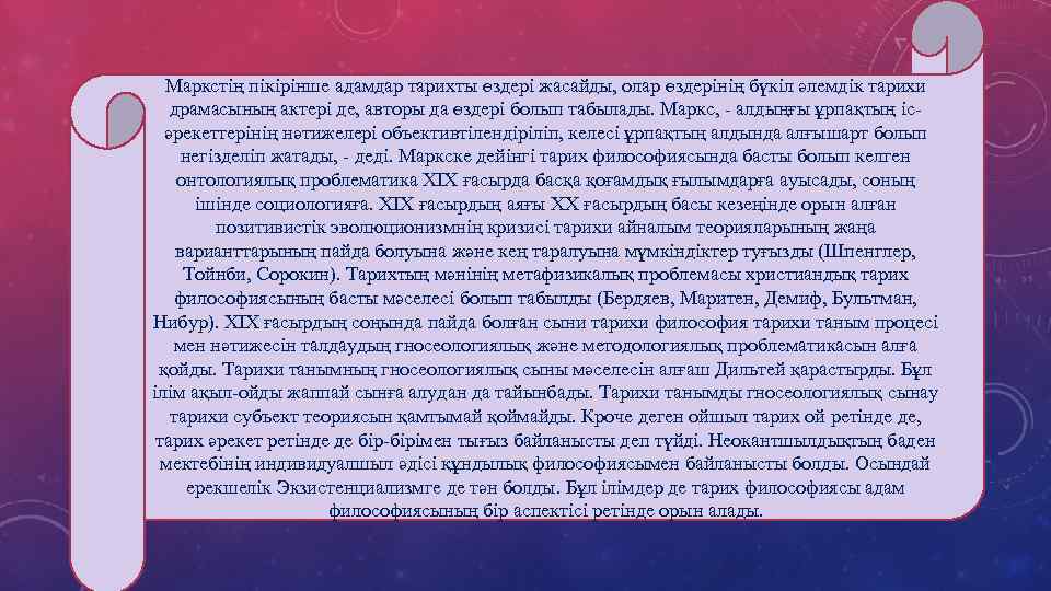  Маркстің пікірінше адамдар тарихты өздері жасайды, олар өздерінің бүкіл әлемдік тарихи драмасының актері