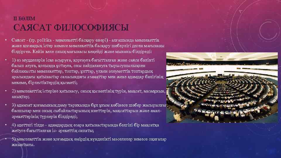 II БӨЛІМ САЯСАТ ФИЛОСОФИЯСЫ • Саясат - (гр. politika - мемлекетті басқару өнері) -